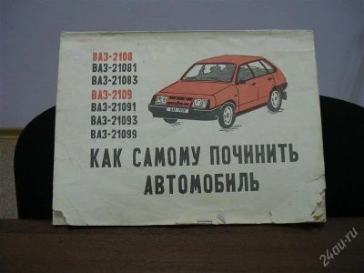Лот: 2036948. Фото: 1. Книга по ВАЗ 2109. Другое (авто, мото, водный транспорт)