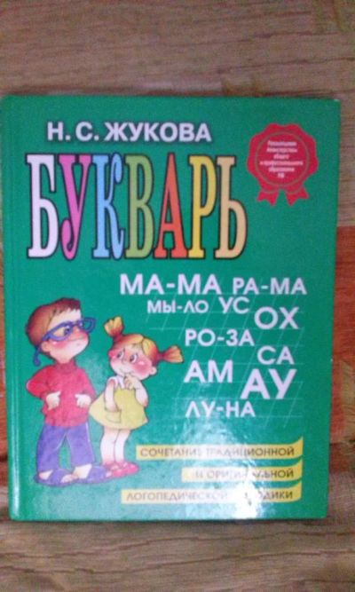 Лот: 7089095. Фото: 1. букварь автор Н.С.Жукова. Познавательная литература