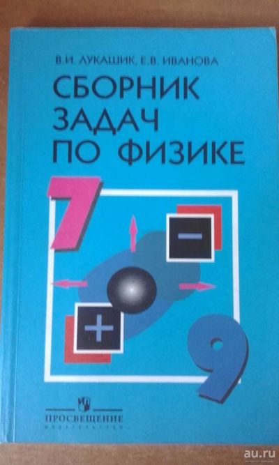 Лот: 7827968. Фото: 1. Сборник задач по Физике 7-9 класс... Для школы