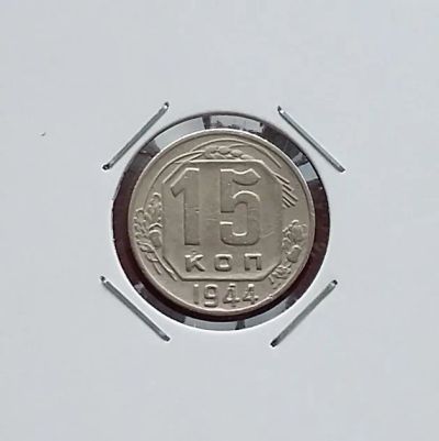 Лот: 20327360. Фото: 1. 15 копеек 1944 года. Россия и СССР 1917-1991 года