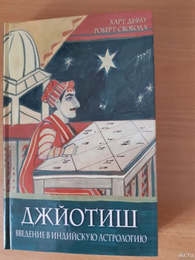 Лот: 15463799. Фото: 1. Джйотиш (введение в индийскую... Религия, оккультизм, эзотерика