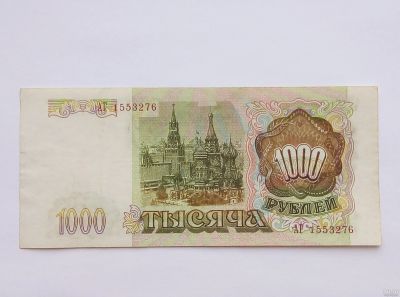 Лот: 17103862. Фото: 1. 1000 рублей Россия, 1993 год... Россия, СССР, страны СНГ