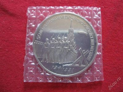 Лот: 1028705. Фото: 1. Лот №138...Юбилейка. 3 рубля 1991год... Россия и СССР 1917-1991 года