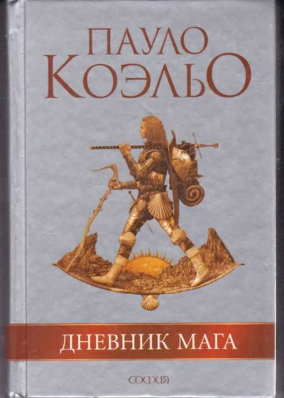 Лот: 23442160. Фото: 1. Дневник мага. Художественная