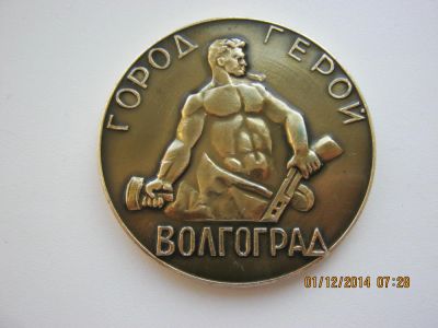 Лот: 4818585. Фото: 1. Сувенир Город-герой Волгоград... Юбилейные