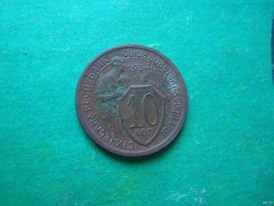 Лот: 15821146. Фото: 1. 10 копеек 1934 г. Россия и СССР 1917-1991 года