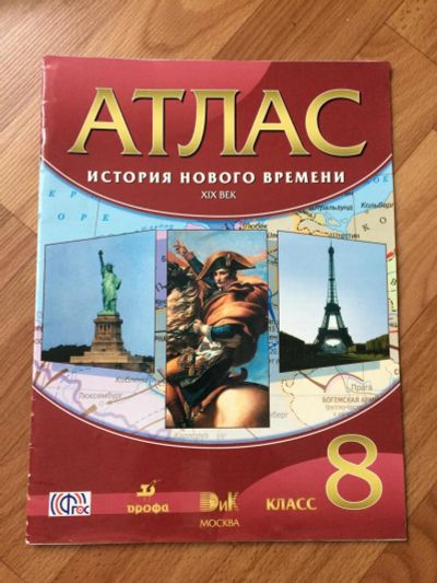 Лот: 10134851. Фото: 1. Атлас история нового времени 19век... Другое (учёба (школа, вуз))