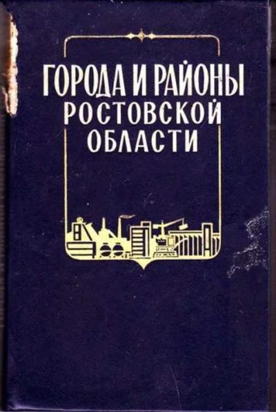 Лот: 12256623. Фото: 1. Города и районы Ростовской области. Другое (наука и техника)