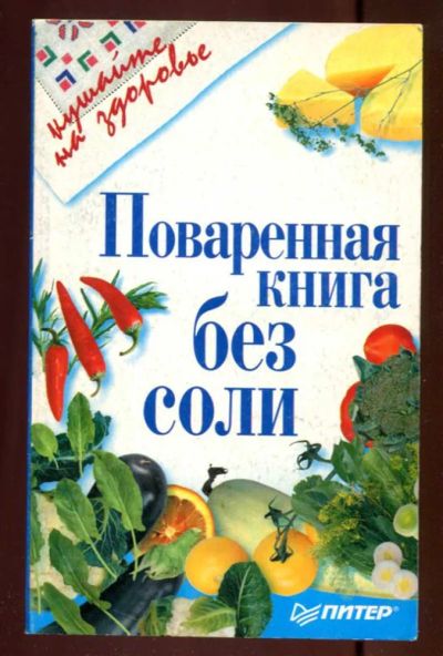 Лот: 23437538. Фото: 1. Поваренная книга без соли. Домоводство