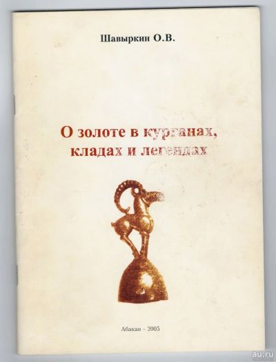 Лот: 18519747. Фото: 1. Олег Шавыркин О золоте в курганах... Путешествия, туризм