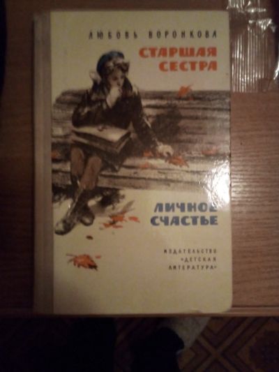 Лот: 24907190. Фото: 1. Книга Л.Воронкова "Старшая сестра... Художественная