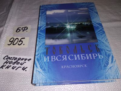 Лот: 17079636. Фото: 1. Альманах Тобольск и вся Сибирь... Путешествия, туризм