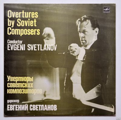 Лот: 14808500. Фото: 1. увертюры советских композиторов... Аудиозаписи