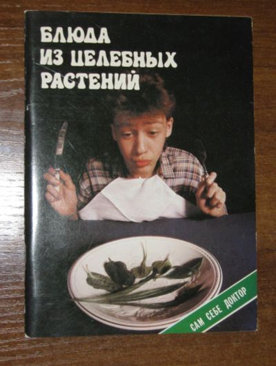 Лот: 19900850. Фото: 1. Блюда из целебных растений Серия... Кулинария