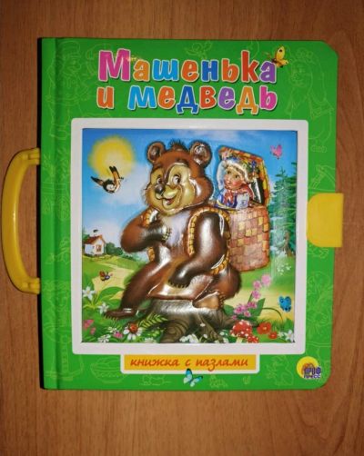 Лот: 12627795. Фото: 1. Новая книжка-пазл с ручкой и замком... Художественная для детей