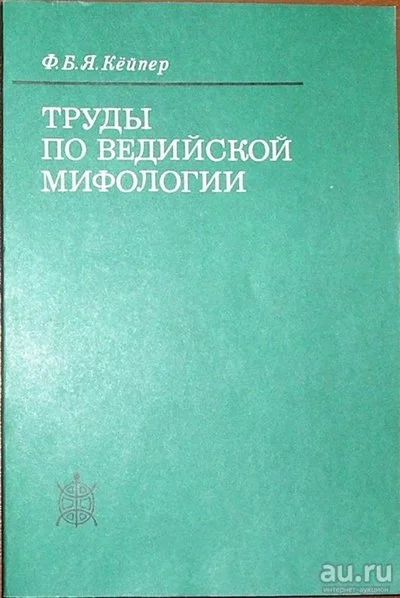 Лот: 8285120. Фото: 1. Труды по ведийской мифологии... Искусствоведение, история искусств