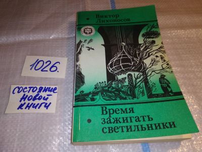 Лот: 15505975. Фото: 1. Лихоносов Виктор, Время зажигать... Художественная