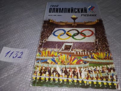 Лот: 18996210. Фото: 1. Твой олимпийский учебник, В книге... Спорт, самооборона, оружие