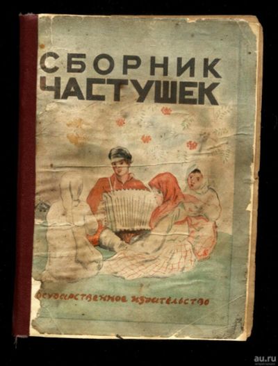 Лот: 16991129. Фото: 1. Сборник частушек.* 1928 год издания... Книги