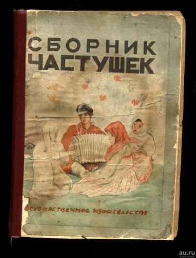 Лот: 16991129. Фото: 1. Сборник частушек.* 1928 год издания... Книги