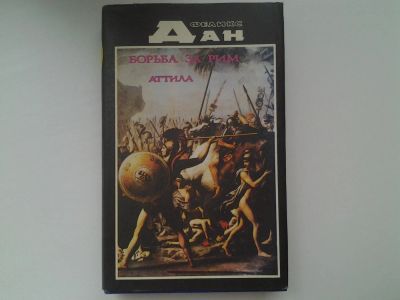 Лот: 5296088. Фото: 1. Феликс Дан, Борьба за Рим. Аттила... Художественная