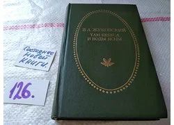 Лот: 18349109. Фото: 1. Жуковский В. А. Там небеса и воды... Художественная