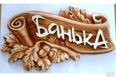 Лот: 12839190. Фото: 1. Табличка с надписью 3D "Банька... Другое (для дачи, дома, огорода, бани, парка)