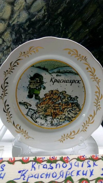 Лот: 11903807. Фото: 1. Тарелка сувенирная"Красноярск... Сувенирные наборы