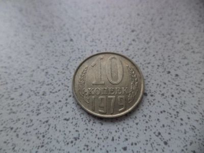 Лот: 10681104. Фото: 1. 10 копеек 1979. Россия и СССР 1917-1991 года