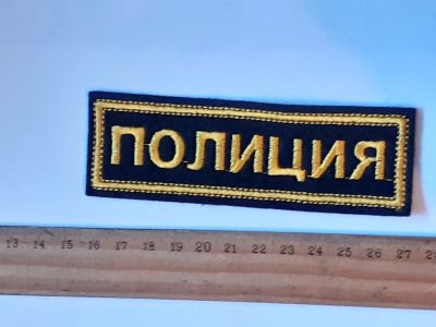 Лот: 25793082. Фото: 1. шевроны, Полиция России (военная... Нашивки, шевроны, погоны