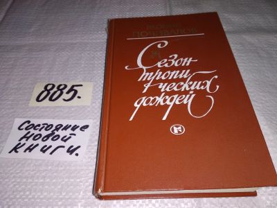Лот: 13709507. Фото: 1. Почивалов Леонид, Сезон тропических... Художественная