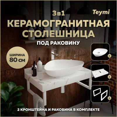 Лот: 25201267. Фото: 1. Столешница с раковиной Teymi Helmi... Раковины, умывальники