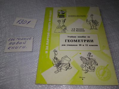 Лот: 19351207. Фото: 1. Учебное пособие по геометрии для... Для школы