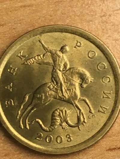 Лот: 25675977. Фото: 1. 10 копеек 2003 редкие монеты россии. Россия после 1991 года