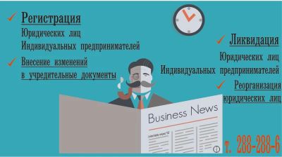 Лот: 3762795. Фото: 1. Регистрация / Ликвидация юридических... Другие (деловые услуги)