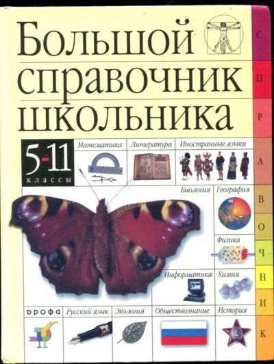 Лот: 23435479. Фото: 1. Большой справочник школьника... Для школы