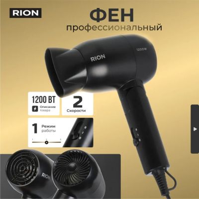Лот: 24838651. Фото: 1. Фен дорожный, Rion, TC-2830, 1200... Укладка и стрижка волос, бритьё, эпиляция