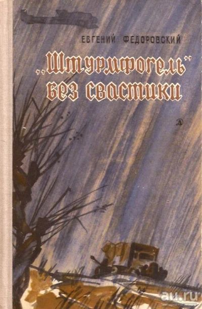 Лот: 13829684. Фото: 1. Федоровский Евгений - «Штурмфогель... Художественная