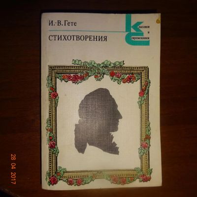 Лот: 9582513. Фото: 1. И.В. Гете Стихотворения. Художественная