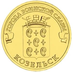 Лот: 3162896. Фото: 1. ГВС Козельск 10 рублей UNC. Россия после 1991 года