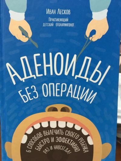 Лот: 11098961. Фото: 1. Иван Лесков "Аденоиды без операции... Популярная и народная медицина