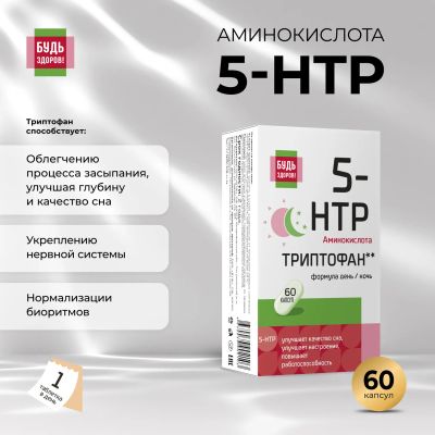 Лот: 23714146. Фото: 1. Будь Здоров Комплекс 5 гидрокситриптофана... Лекарства