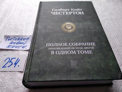 Лот: 17793004. Фото: 1. оз...(00..04)Честертон Гилберт... Художественная