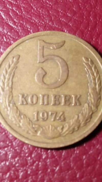 Лот: 7123255. Фото: 1. 5 копеек 1974 года. Россия и СССР 1917-1991 года