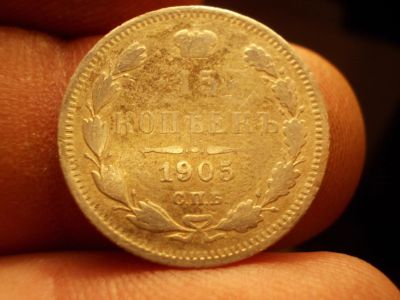 Лот: 12630295. Фото: 1. 15 копеек 1905 года. Россия до 1917 года