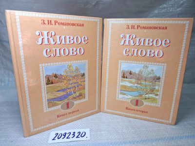 Лот: 25519643. Фото: 1. Oz/вбр (2092320) Живое слово... Для школы