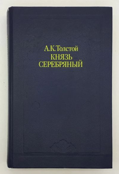 Лот: 25822430. Фото: 1. А. К. Толстой / Князь Серебряный... Книги