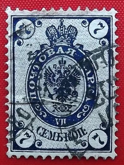 Лот: 24865920. Фото: 1. (№1491) марка "7 копеек" (1902... Марки
