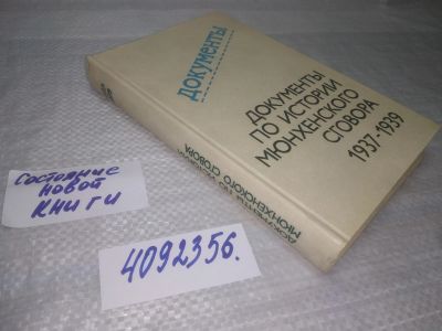 Лот: 25431502. Фото: 1. (4092356)Документы по истории... История
