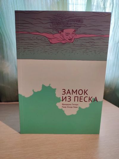 Лот: 21173511. Фото: 1. Книга. Комикс. Фредерик Питерс... Художественная